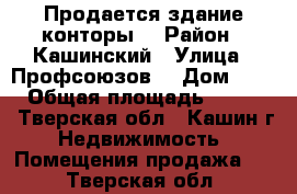 Продается здание конторы  › Район ­ Кашинский › Улица ­ Профсоюзов  › Дом ­ 1/8 › Общая площадь ­ 1 093 - Тверская обл., Кашин г. Недвижимость » Помещения продажа   . Тверская обл.